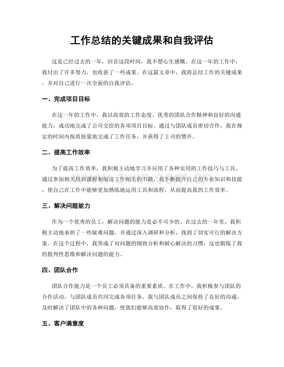 工作总结的关键成果和自我评估.docx_第1页