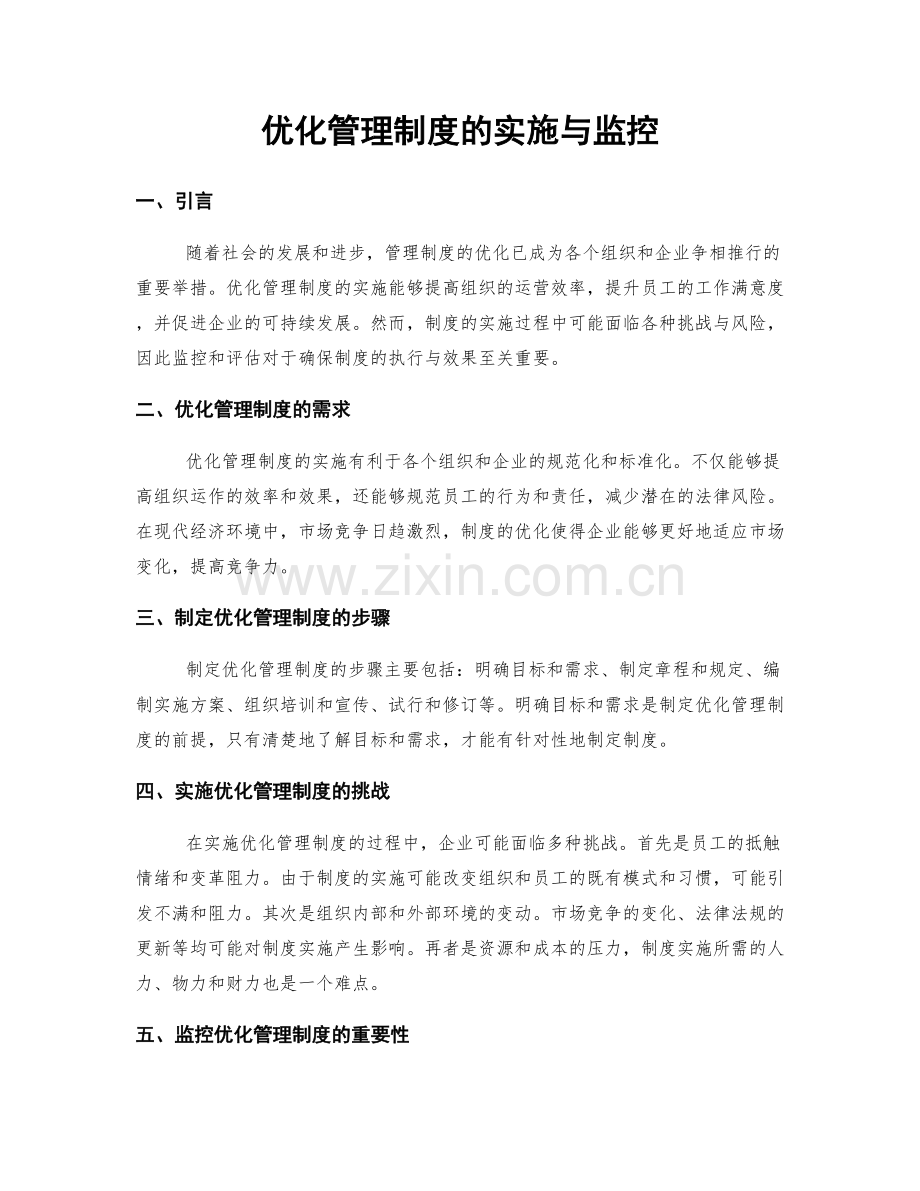 优化管理制度的实施与监控.docx_第1页