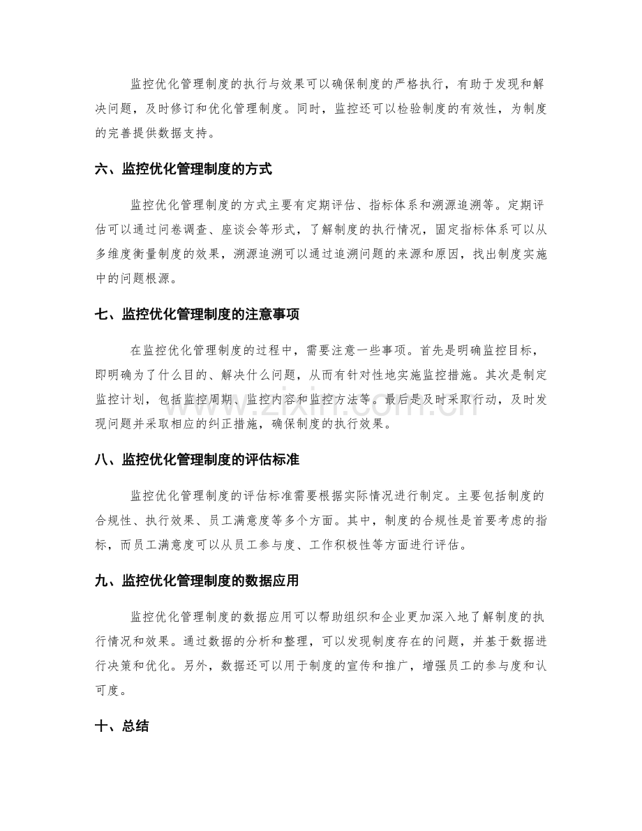 优化管理制度的实施与监控.docx_第2页