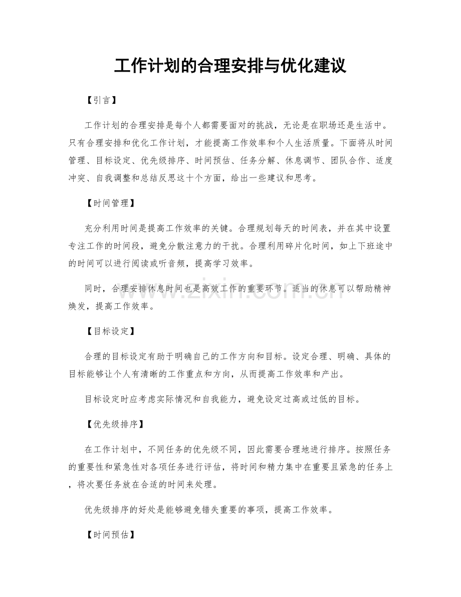 工作计划的合理安排与优化建议.docx_第1页