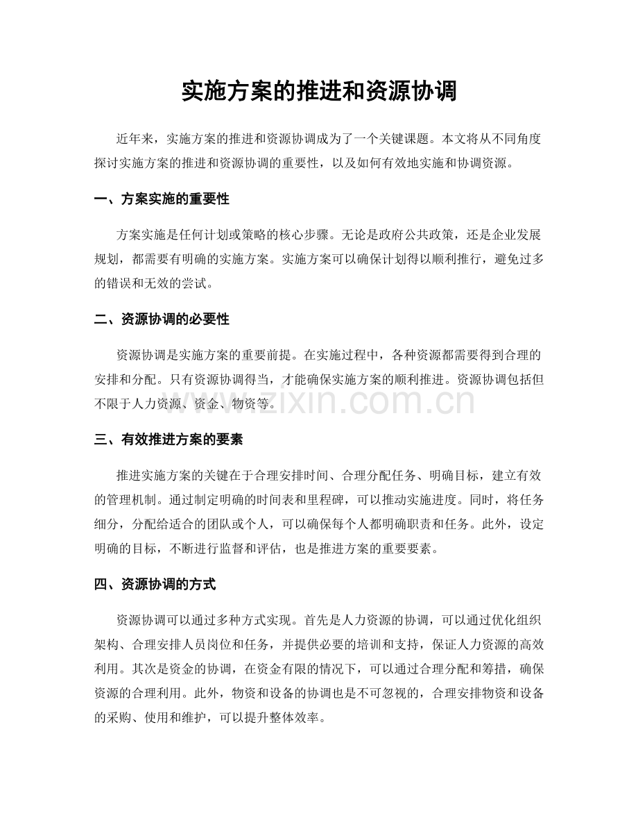 实施方案的推进和资源协调.docx_第1页