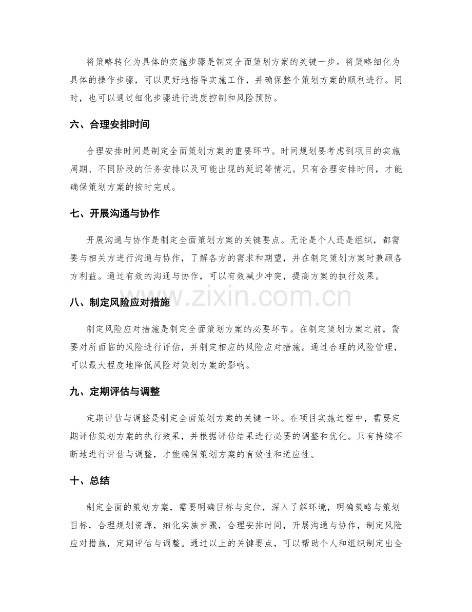 制定全面的策划方案的关键要点.docx_第2页