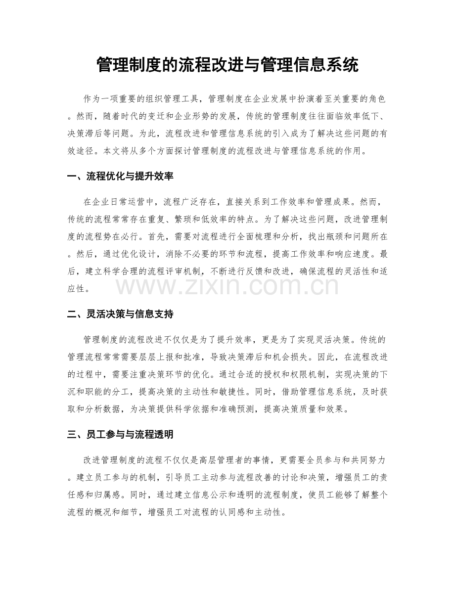 管理制度的流程改进与管理信息系统.docx_第1页