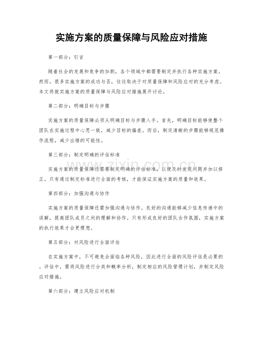 实施方案的质量保障与风险应对措施.docx_第1页