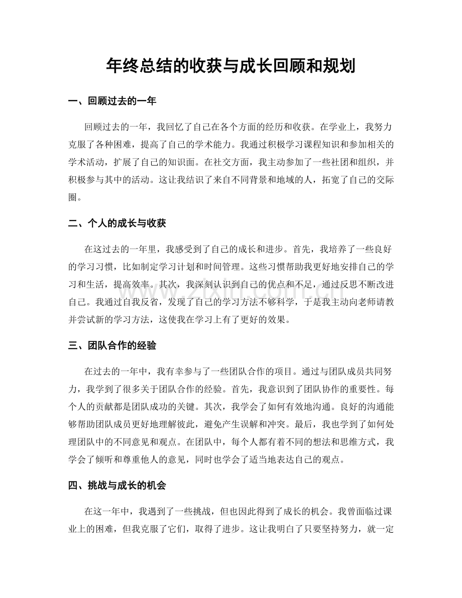 年终总结的收获与成长回顾和规划.docx_第1页