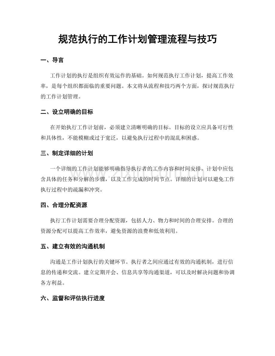 规范执行的工作计划管理流程与技巧.docx_第1页