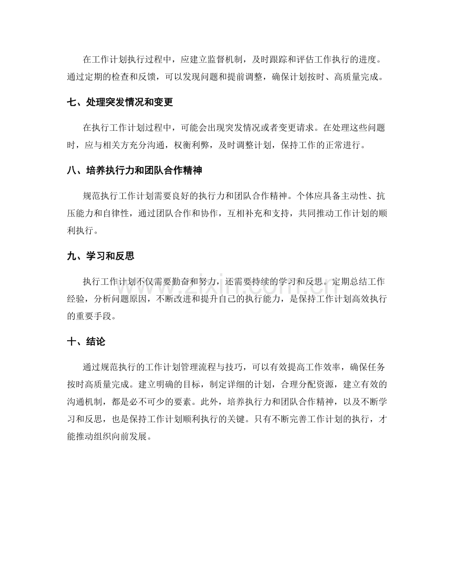 规范执行的工作计划管理流程与技巧.docx_第2页