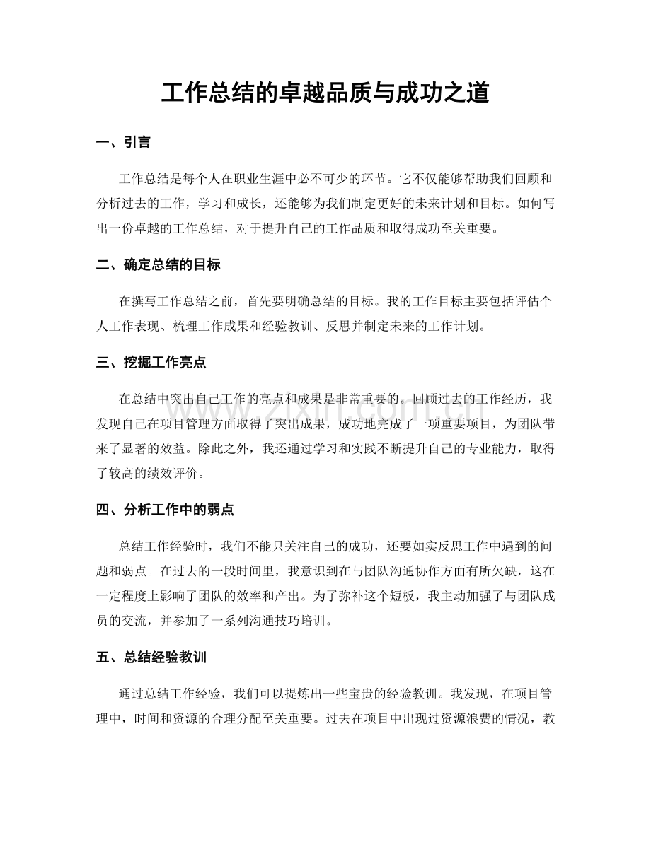 工作总结的卓越品质与成功之道.docx_第1页