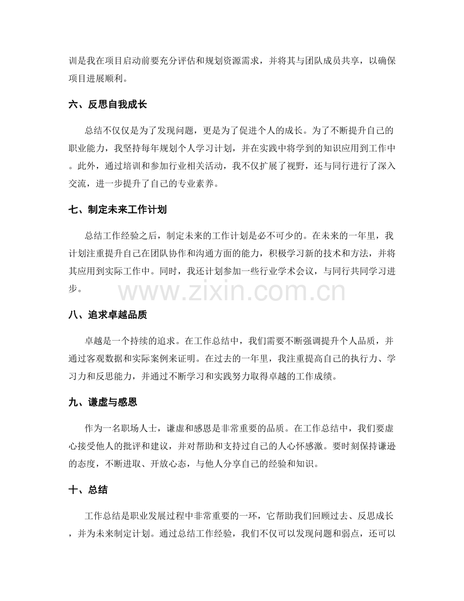 工作总结的卓越品质与成功之道.docx_第2页