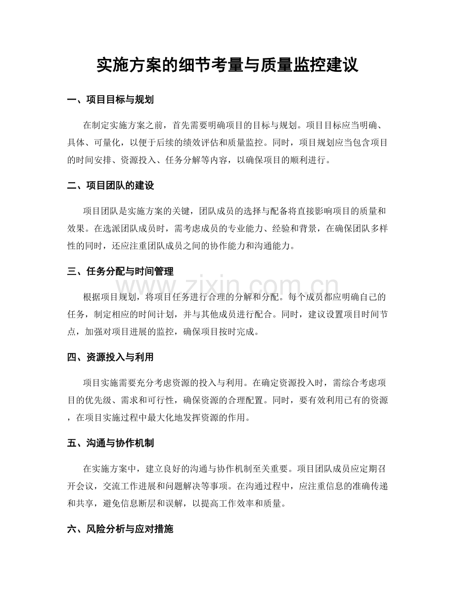 实施方案的细节考量与质量监控建议.docx_第1页