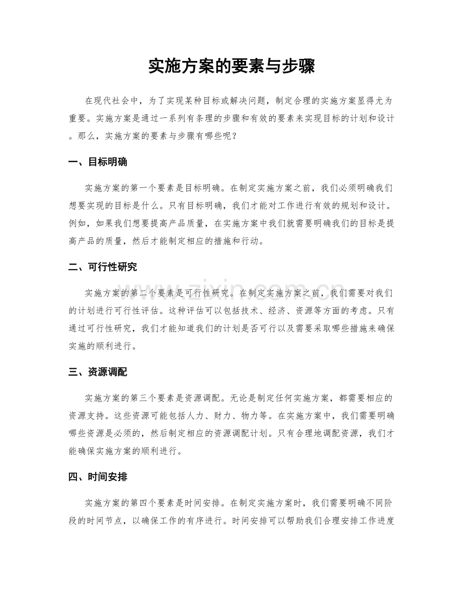 实施方案的要素与步骤.docx_第1页