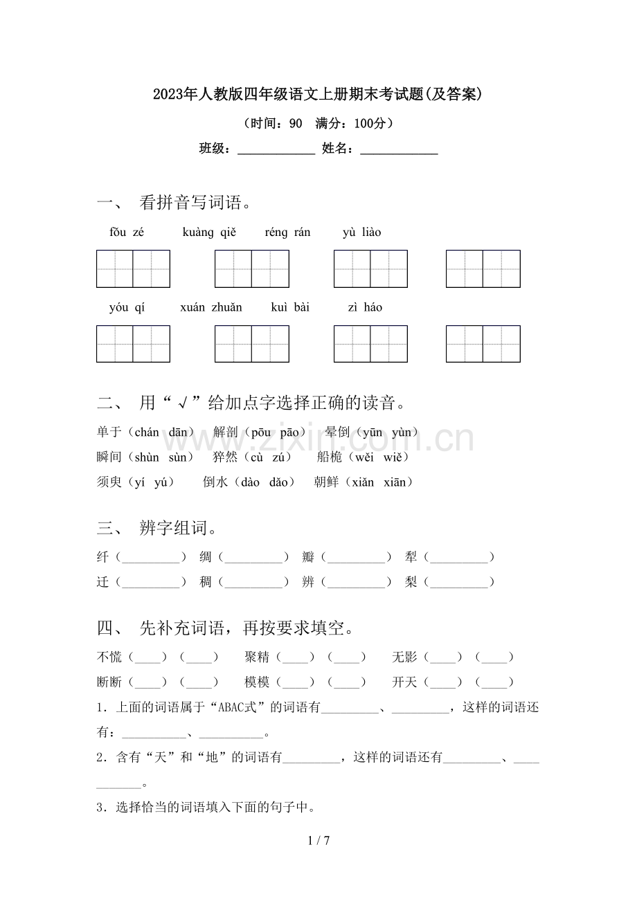 2023年人教版四年级语文上册期末考试题(及答案).doc_第1页