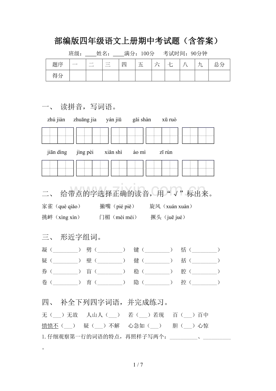 部编版四年级语文上册期中考试题(含答案).doc_第1页