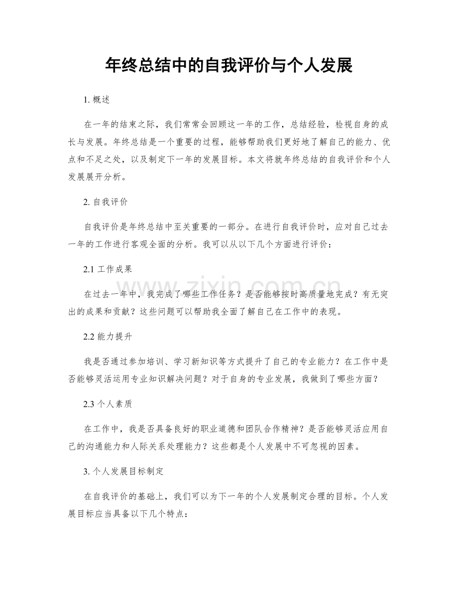 年终总结中的自我评价与个人发展.docx_第1页