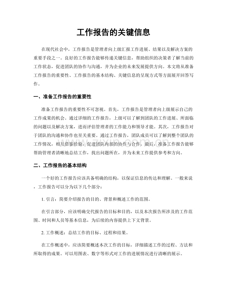 工作报告的关键信息.docx_第1页