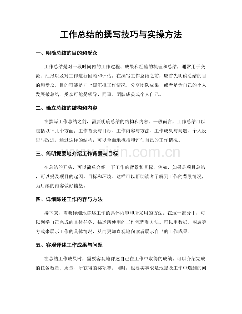 工作总结的撰写技巧与实操方法.docx_第1页