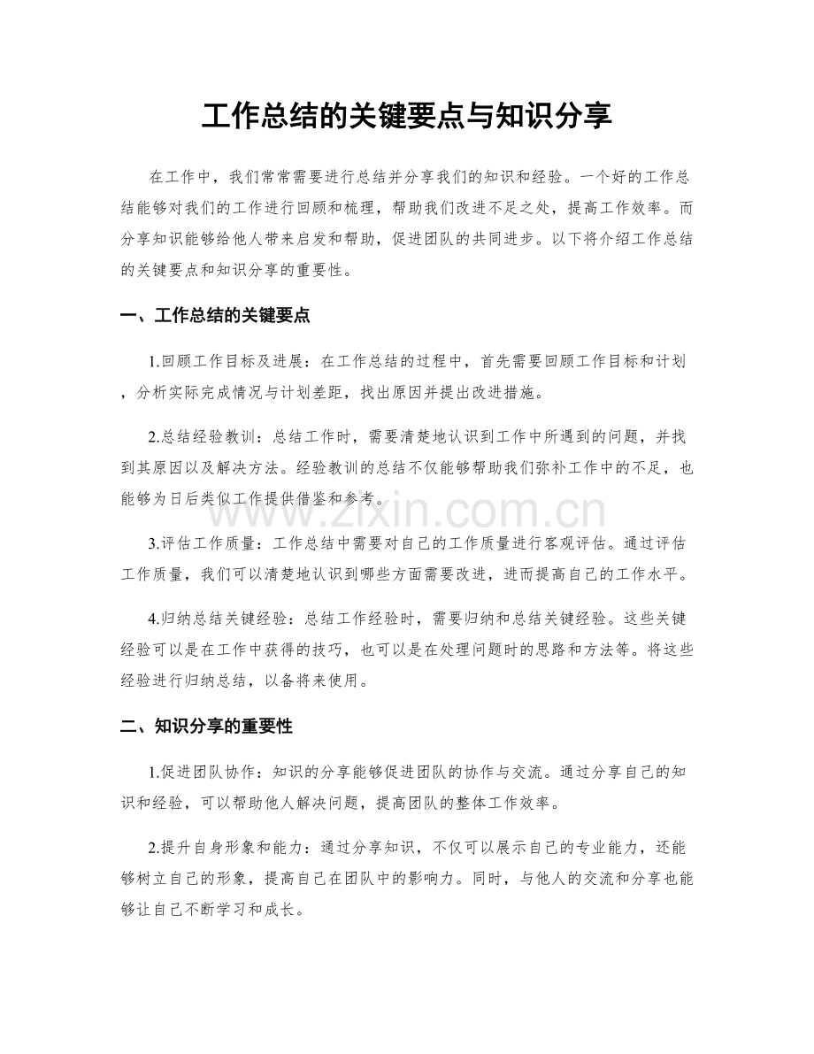 工作总结的关键要点与知识分享.docx_第1页