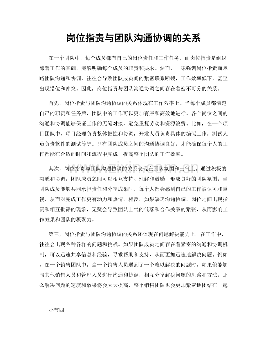 岗位职责与团队沟通协调的关系.docx_第1页