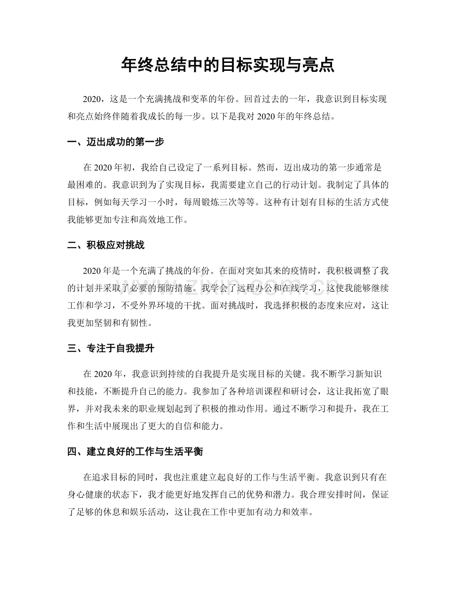 年终总结中的目标实现与亮点.docx_第1页