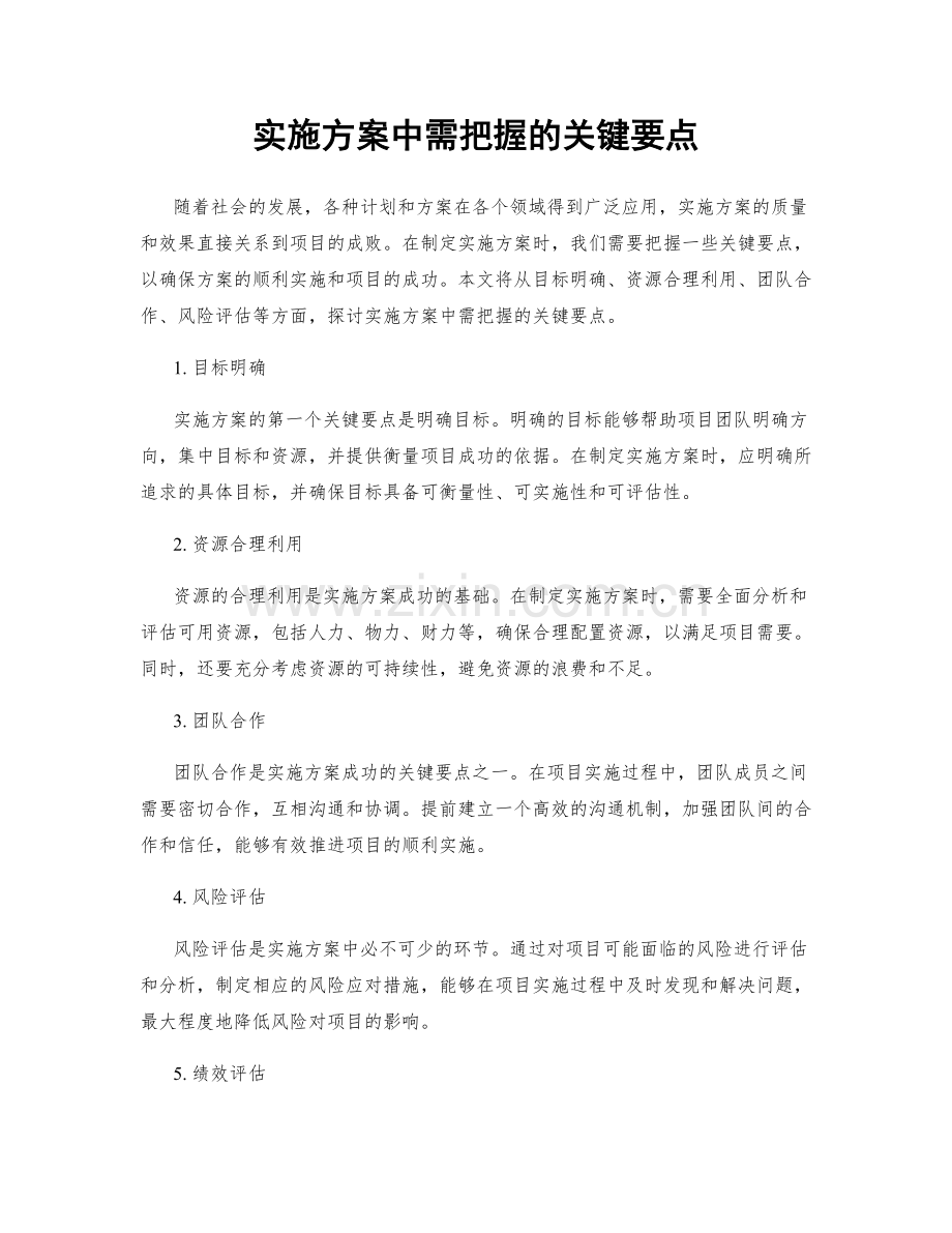 实施方案中需把握的关键要点.docx_第1页