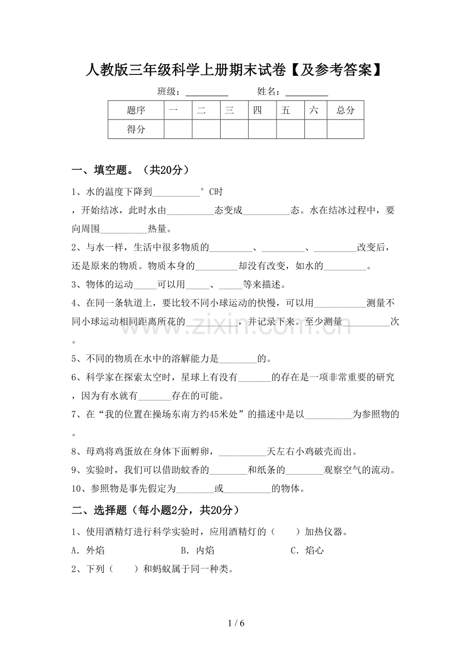 人教版三年级科学上册期末试卷【及参考答案】.doc_第1页