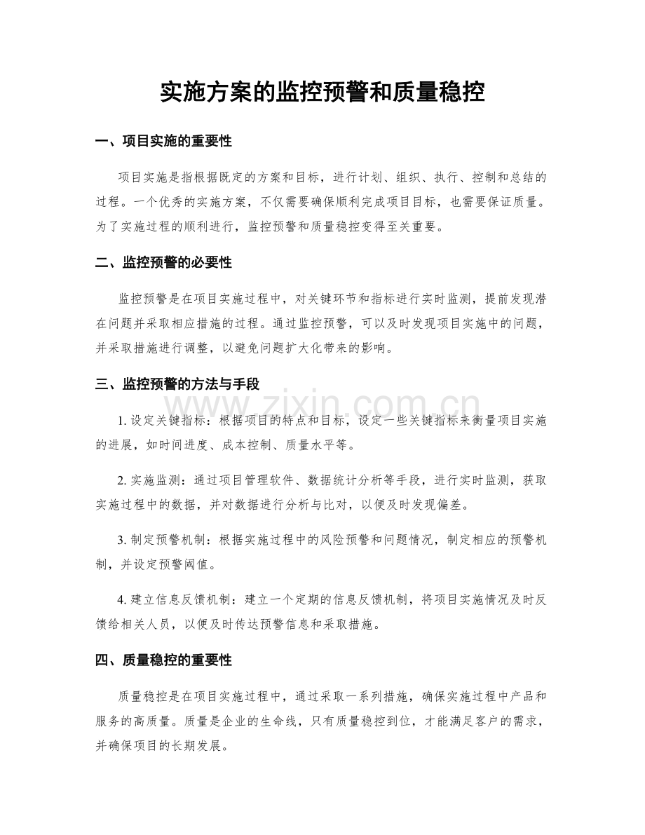 实施方案的监控预警和质量稳控.docx_第1页