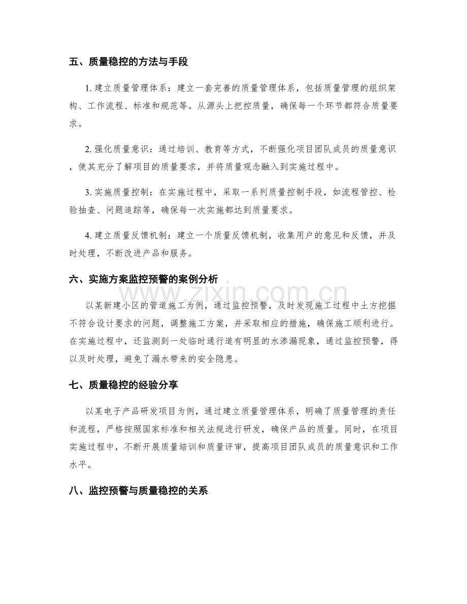 实施方案的监控预警和质量稳控.docx_第2页