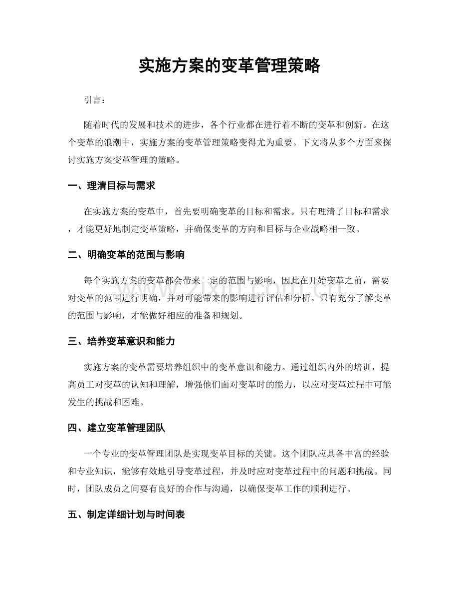 实施方案的变革管理策略.docx_第1页