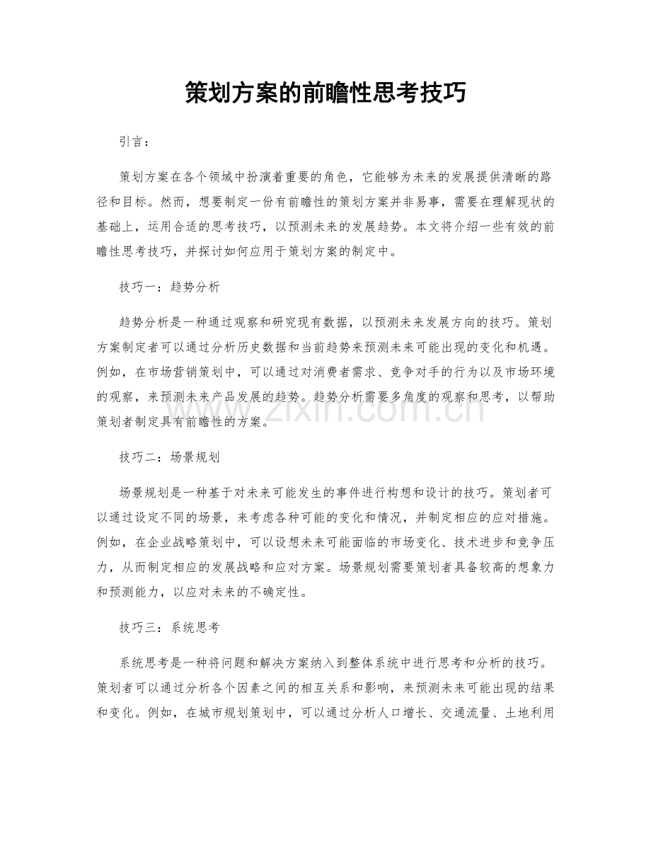 策划方案的前瞻性思考技巧.docx_第1页