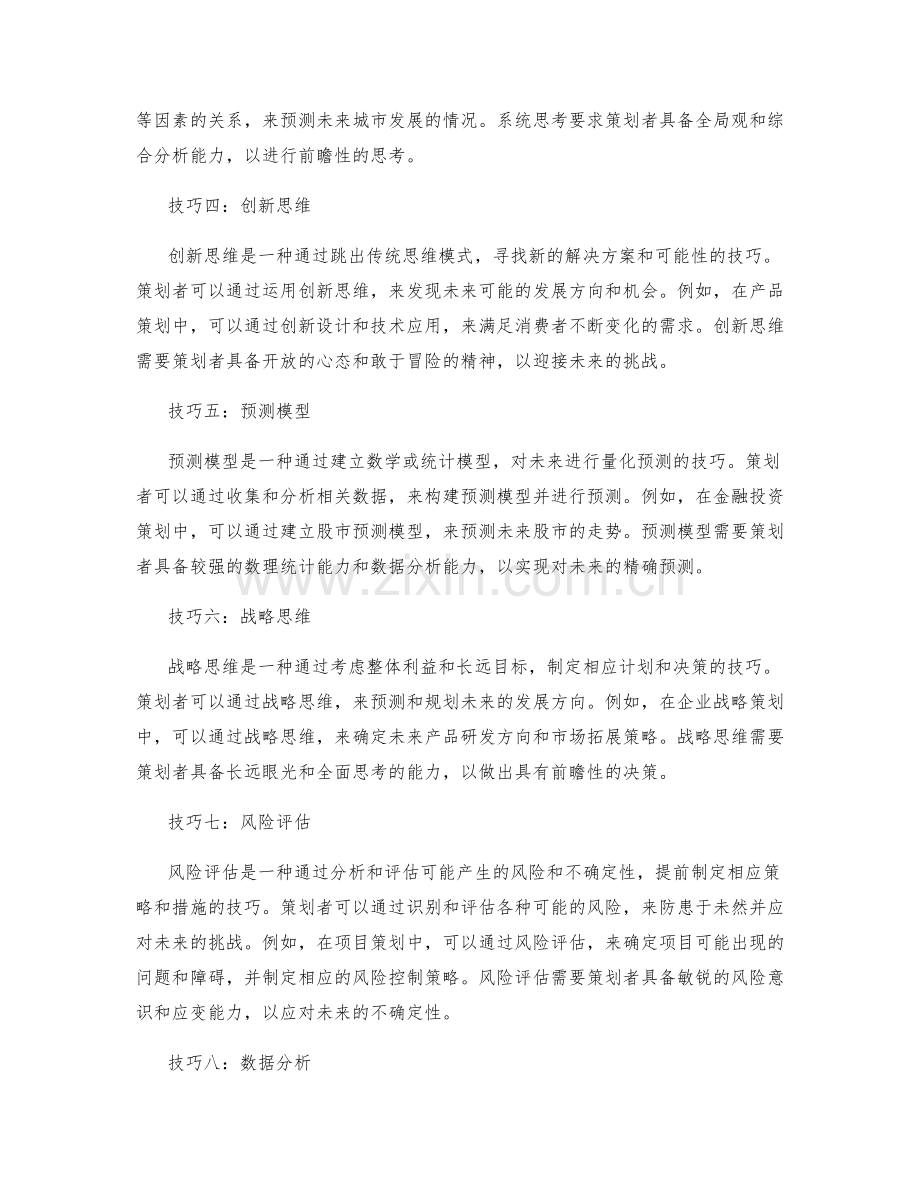 策划方案的前瞻性思考技巧.docx_第2页