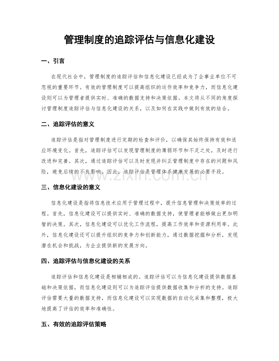 管理制度的追踪评估与信息化建设.docx_第1页