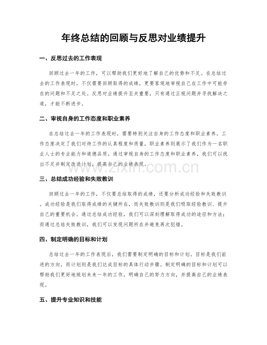 年终总结的回顾与反思对业绩提升.docx_第1页