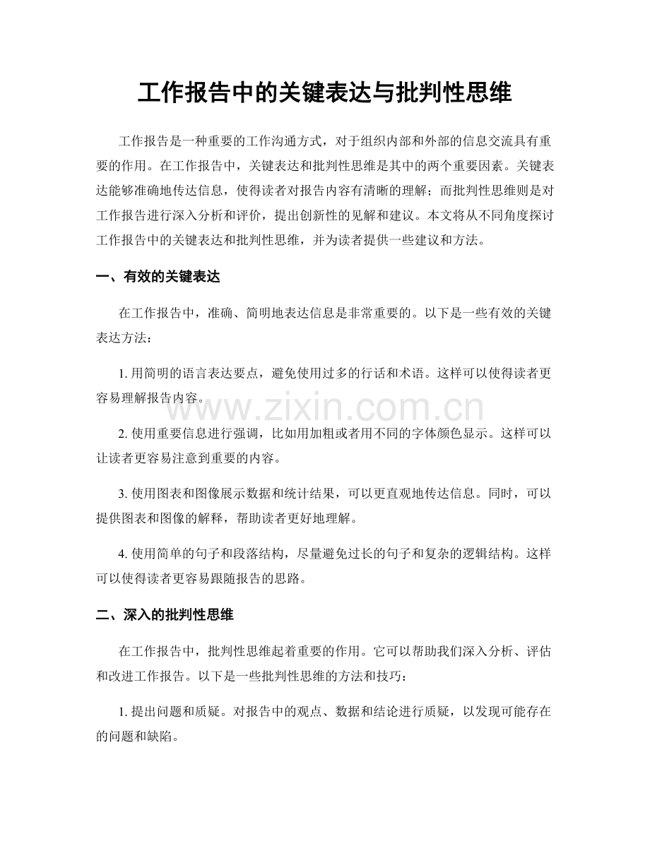 工作报告中的关键表达与批判性思维.docx_第1页