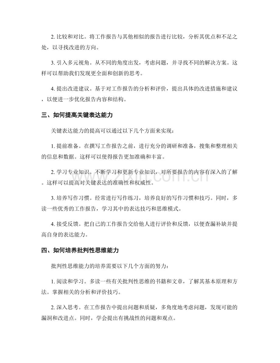 工作报告中的关键表达与批判性思维.docx_第2页