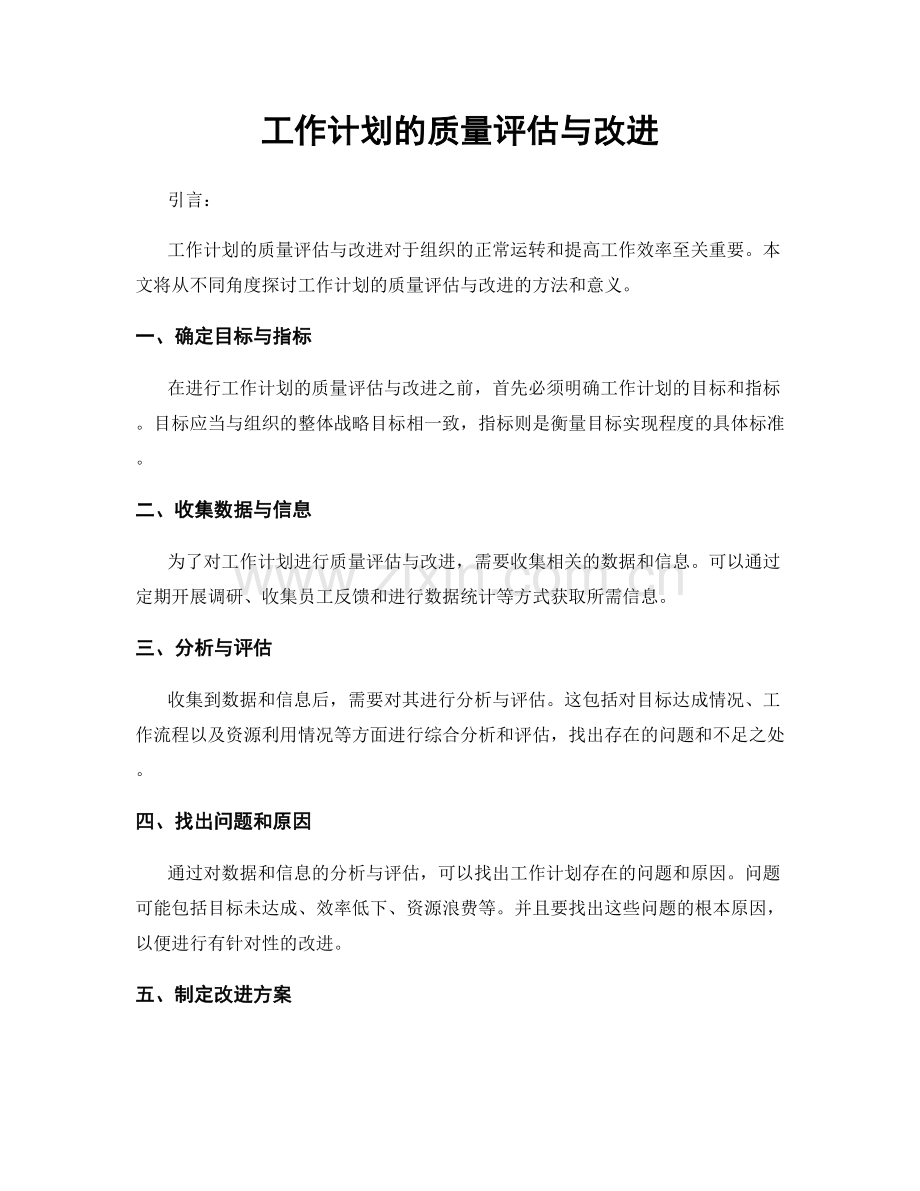 工作计划的质量评估与改进.docx_第1页