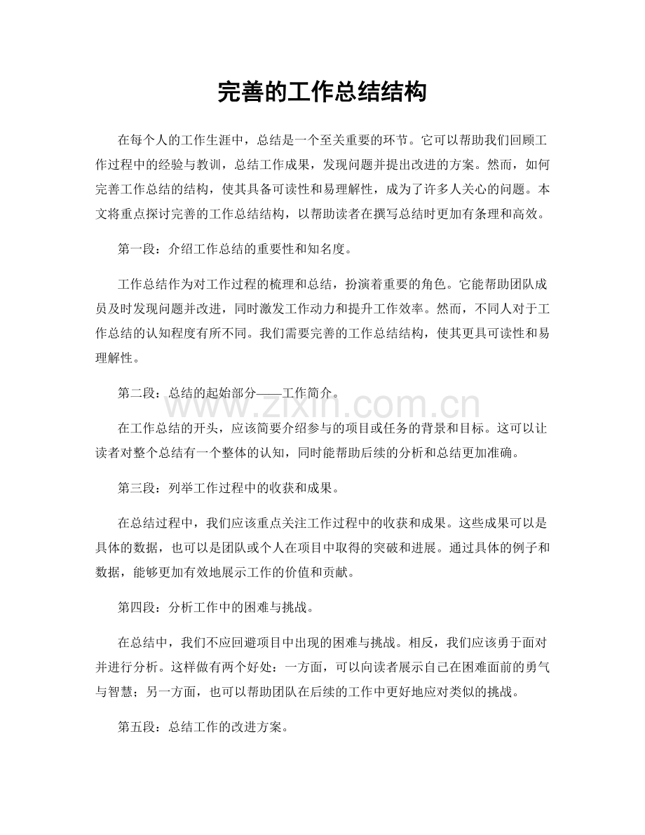 完善的工作总结结构.docx_第1页