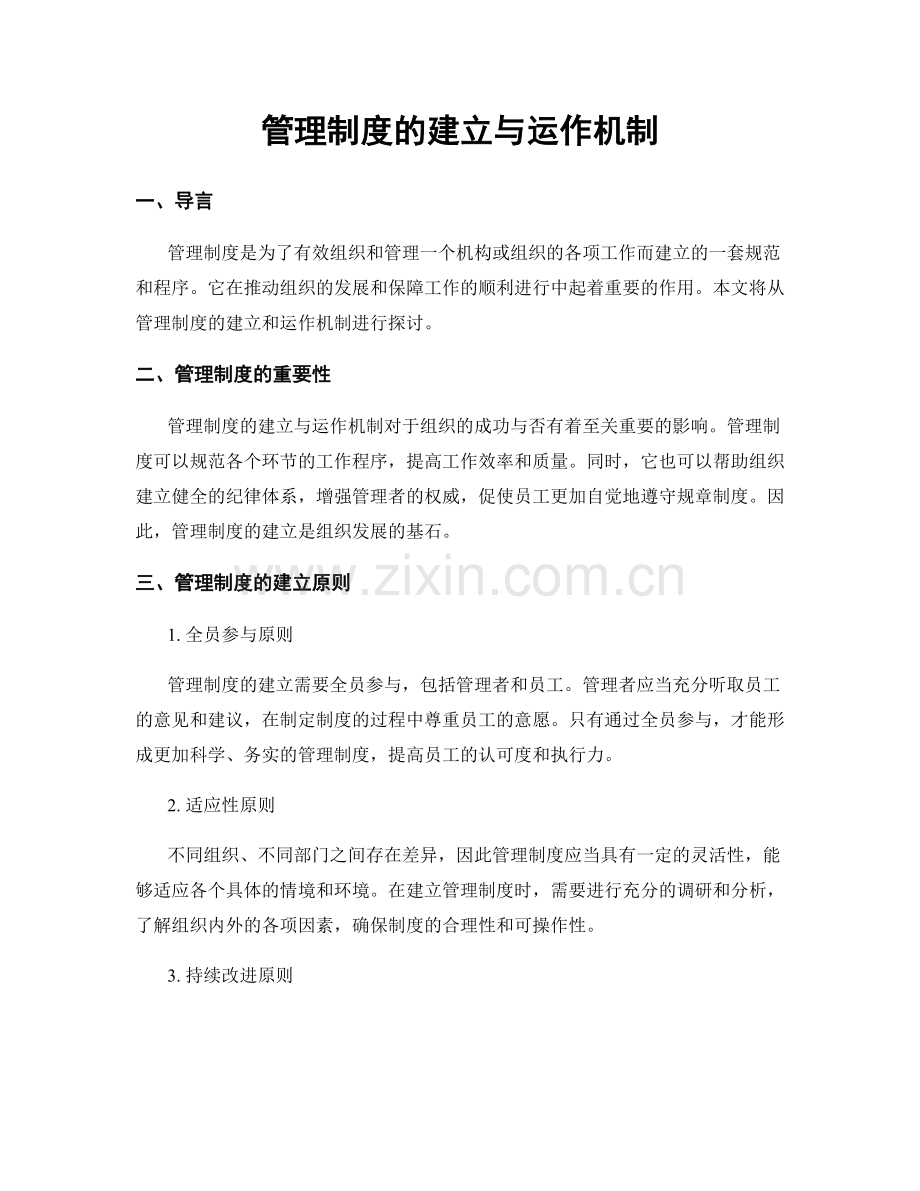 管理制度的建立与运作机制.docx_第1页