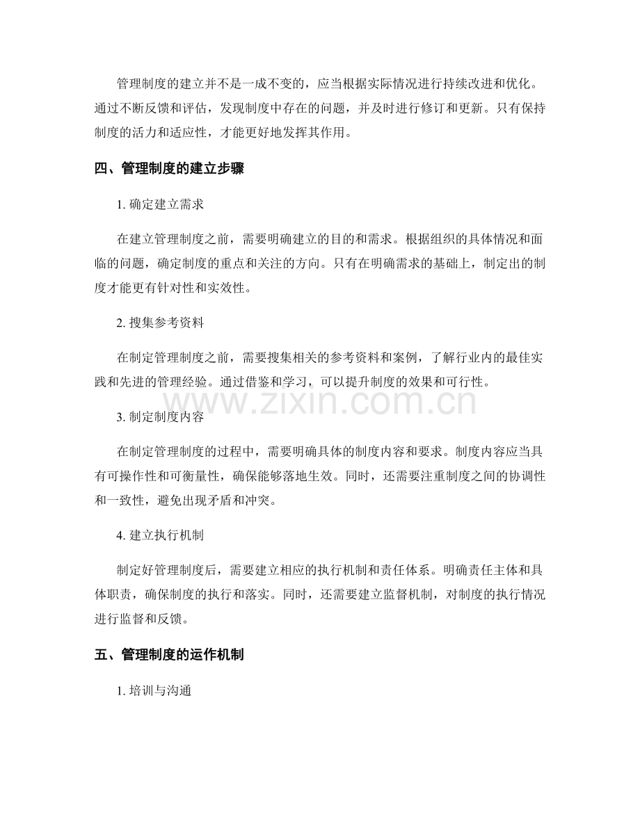 管理制度的建立与运作机制.docx_第2页