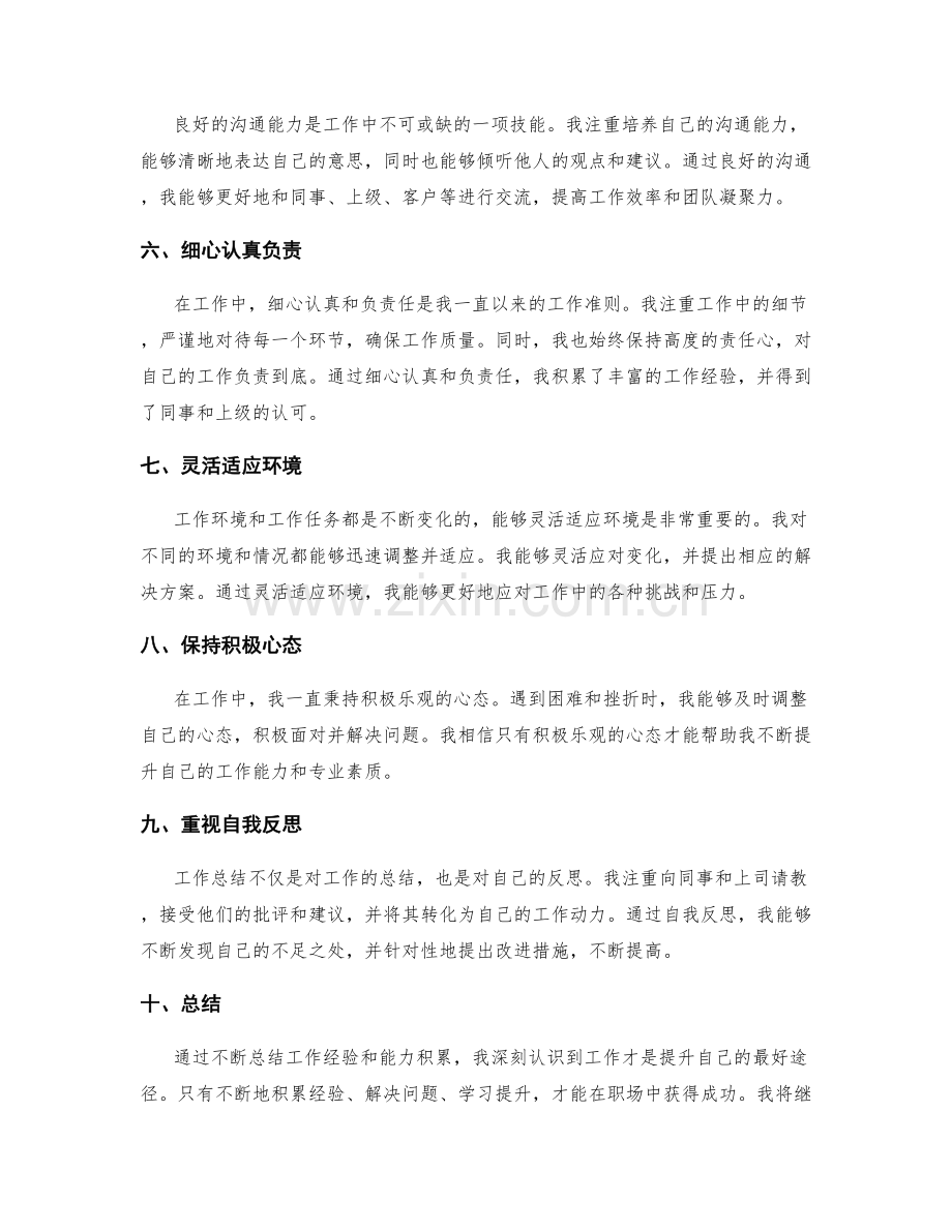 工作总结的工作经验与能力积累.docx_第2页