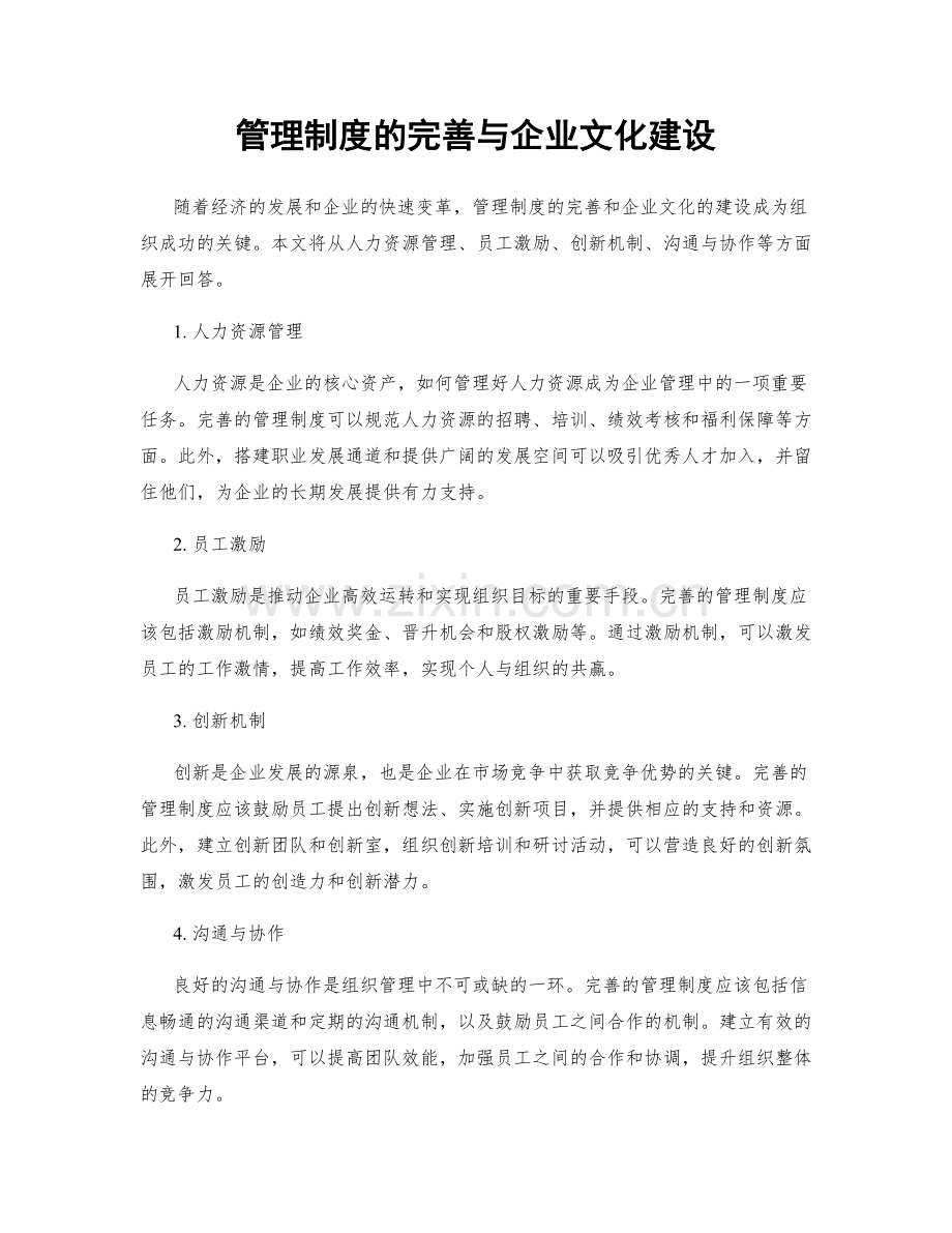 管理制度的完善与企业文化建设.docx_第1页