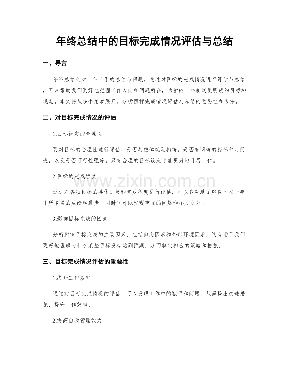 年终总结中的目标完成情况评估与总结.docx_第1页