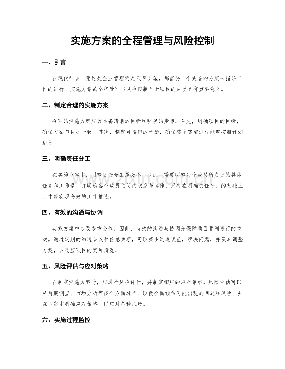 实施方案的全程管理与风险控制.docx_第1页