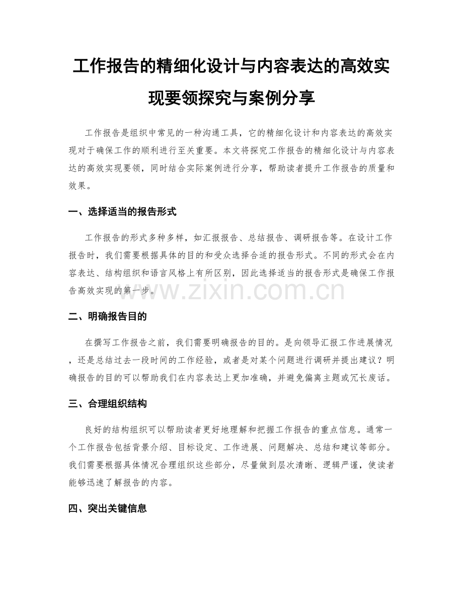 工作报告的精细化设计与内容表达的高效实现要领探究与案例分享.docx_第1页