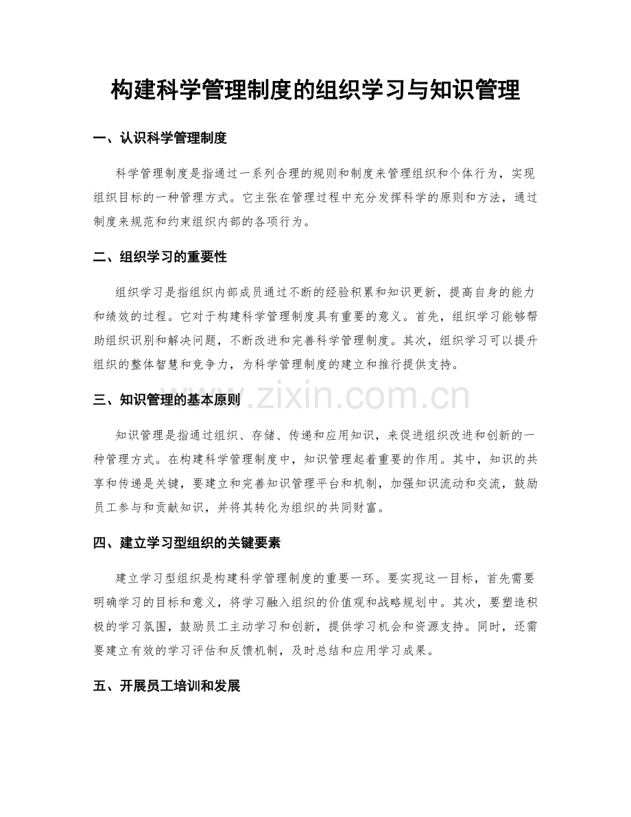 构建科学管理制度的组织学习与知识管理.docx_第1页