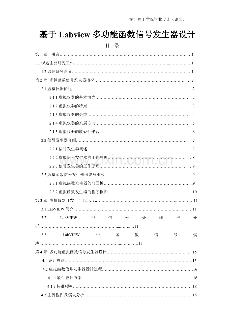 基于labview多功能函数信号发生器设计大学本科毕业论文.doc_第1页