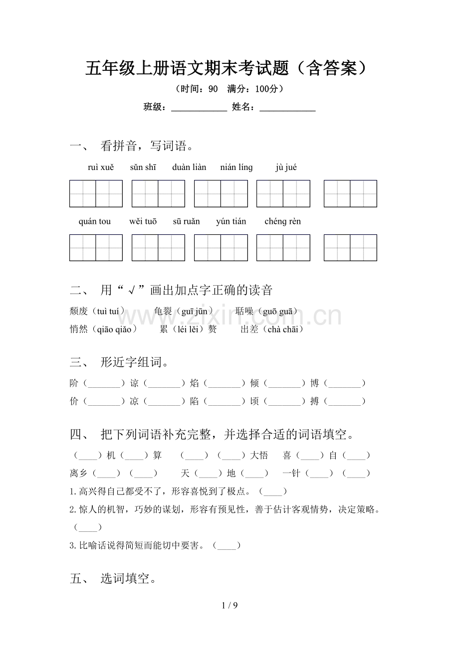 五年级上册语文期末考试题(含答案).doc_第1页