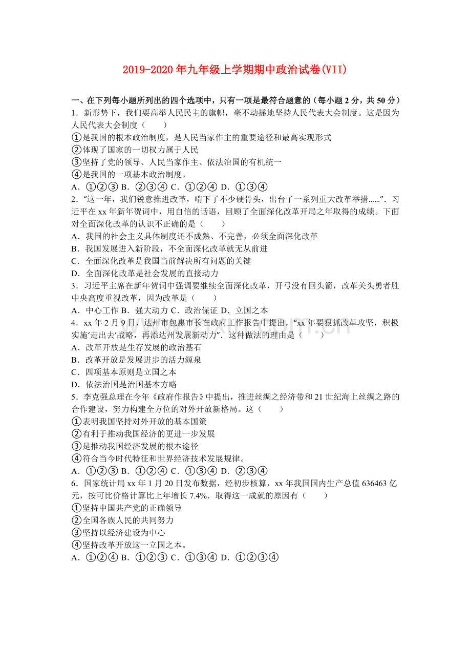 2019-2020年九年级上学期期中政治试卷(VII).doc_第1页