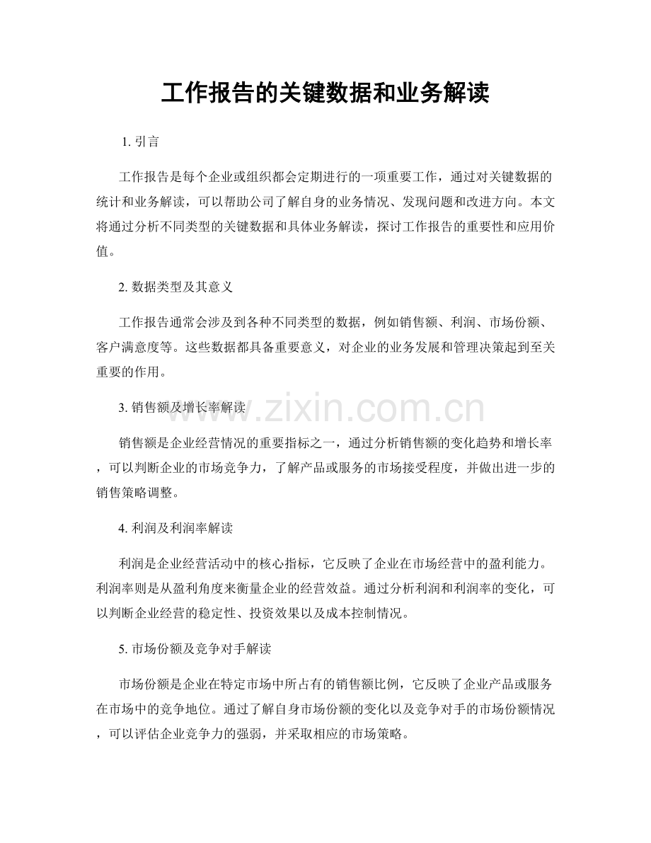 工作报告的关键数据和业务解读.docx_第1页