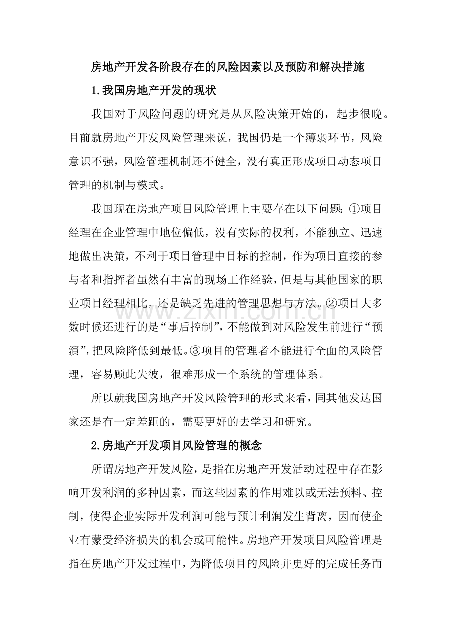 房地产开发各阶段存在的风险因素以及预防和解决措施.docx_第1页