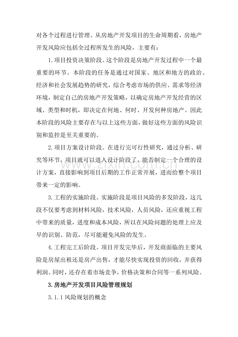 房地产开发各阶段存在的风险因素以及预防和解决措施.docx_第2页